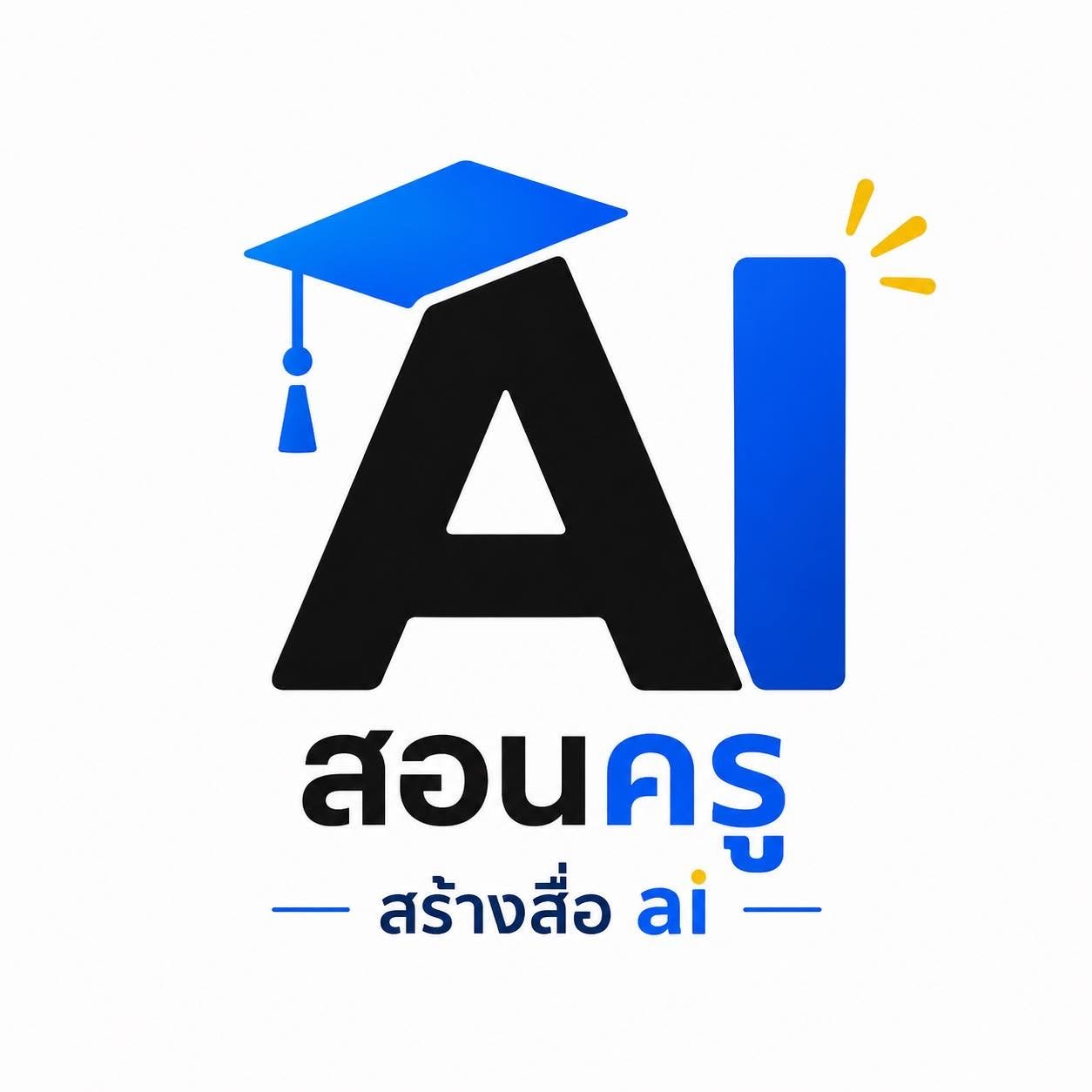 โลโก้สอนครูสร้างสื่อ AI
